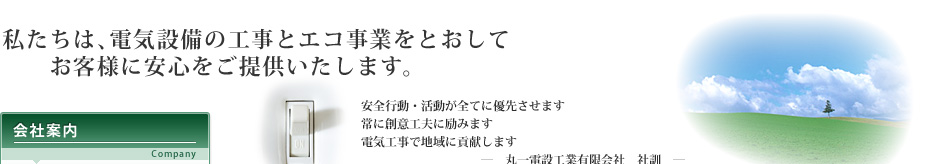 丸一電設工業・会社案内