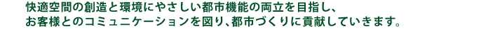快適空間の創造と環境にやさしい都市機能の両立を目指す