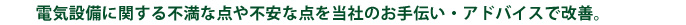 電気に関する不安点は当社のお手伝い・アドバイスで改善