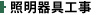 照明器具工事