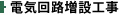 電気回路増設工事
