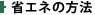 省エネの方法