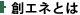 創エネとは