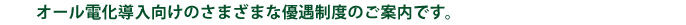 オール電化導入向けのさまざまな優遇制度