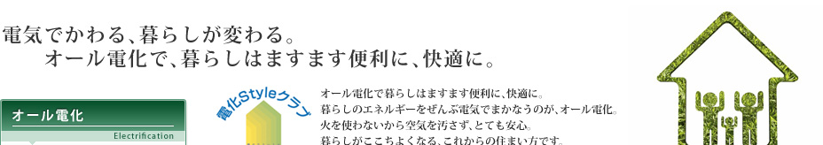 丸一電設工業(有)・オール電化
