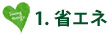 1.省エネ
