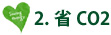 1.省エネ