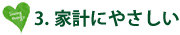 1.省エネ