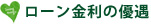 ローン金利の優遇