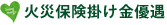 火災保険掛け金優遇