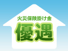 火災保険が優遇されます