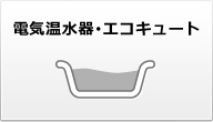 エコキュート