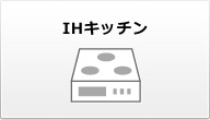 IHキッチン