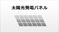 太陽光発電パネル