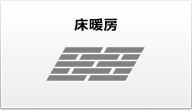 床暖房