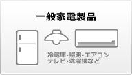 一般家電製品