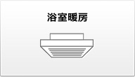 浴室暖房