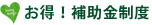 お得!補助金制度