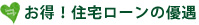 お得!住宅ローンの優遇